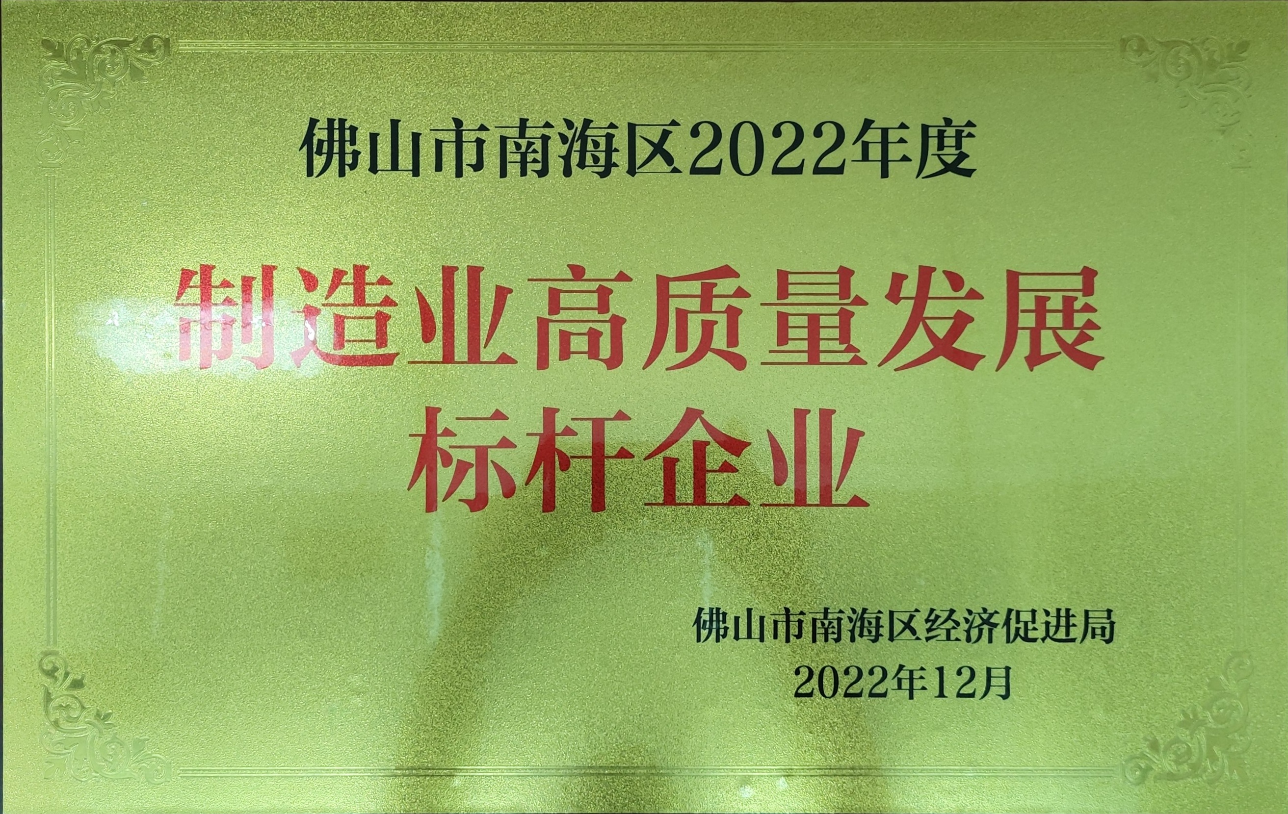 高质量发展标杆企业.jpg